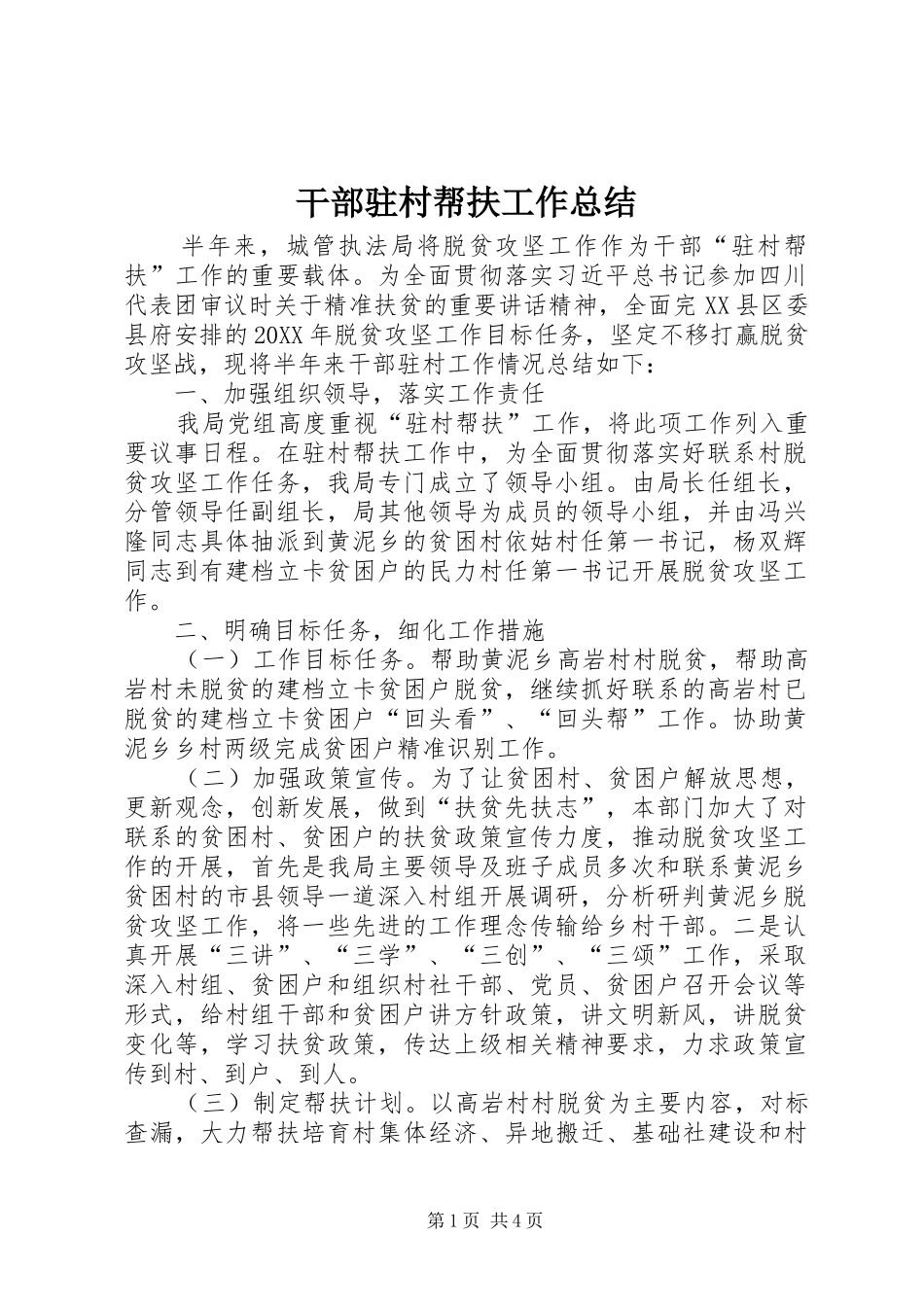 2024年干部驻村帮扶工作总结_第1页
