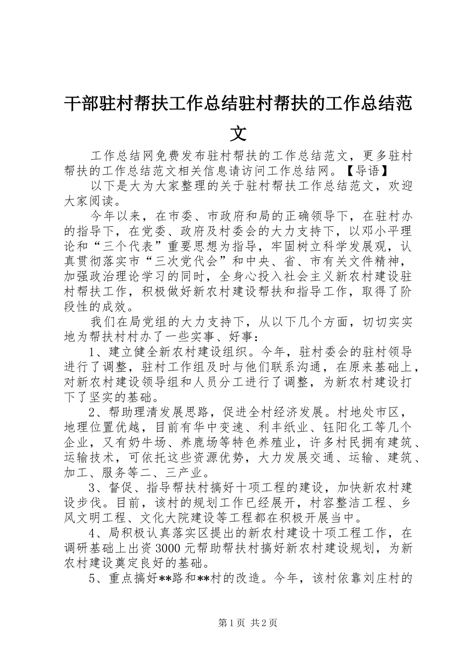 2024年干部驻村帮扶工作总结驻村帮扶的工作总结范文_第1页