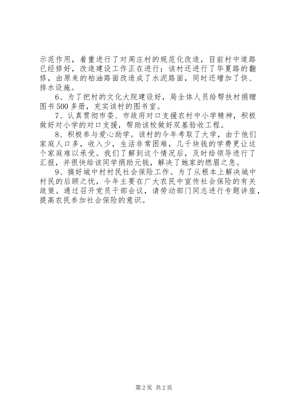 2024年干部驻村帮扶工作总结驻村帮扶的工作总结范文_第2页