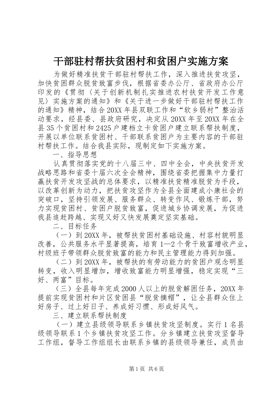 2024年干部驻村帮扶贫困村和贫困户实施方案_第1页