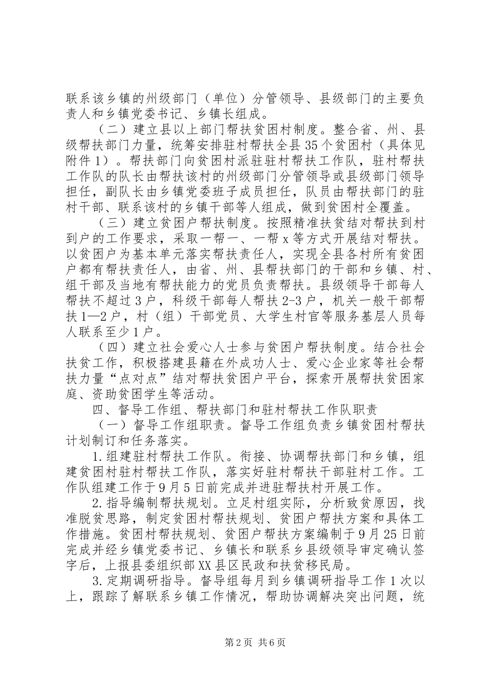 2024年干部驻村帮扶贫困村和贫困户实施方案_第2页