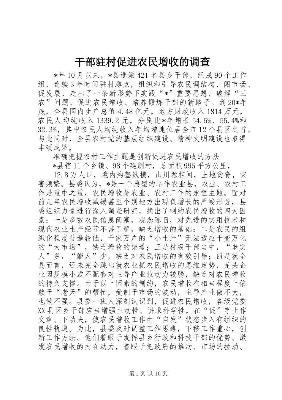 2024年干部驻村促进农民增收的调查_第1页