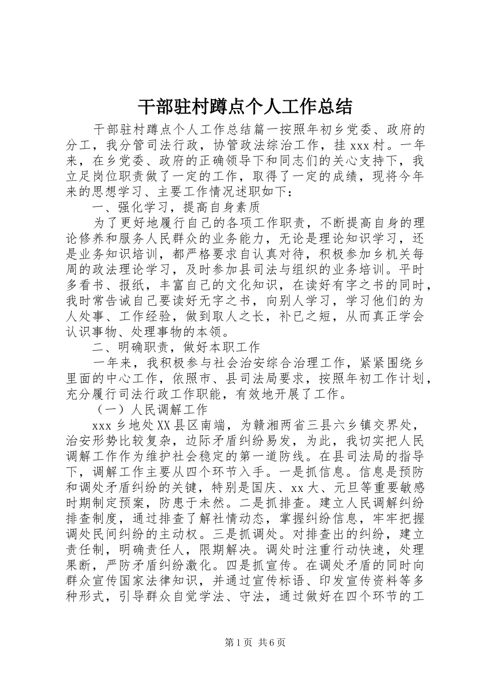 2024年干部驻村蹲点个人工作总结_第1页