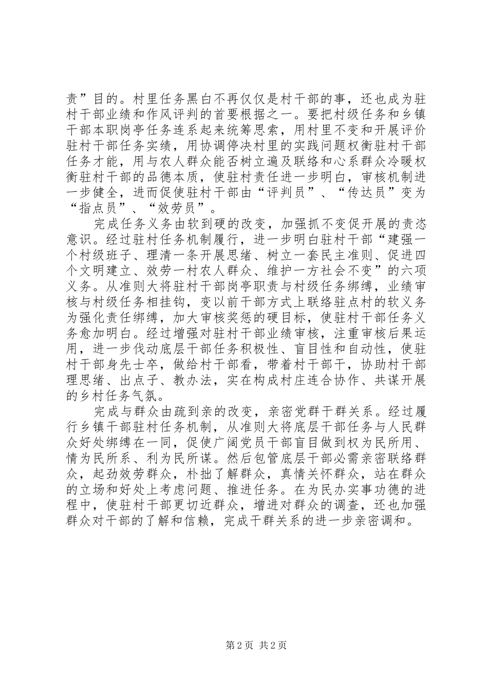 2024年干部驻村改进与优化交流材料_第2页