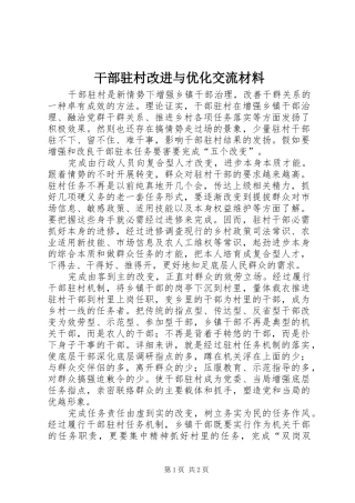 2024年干部驻村改进与优化交流材料