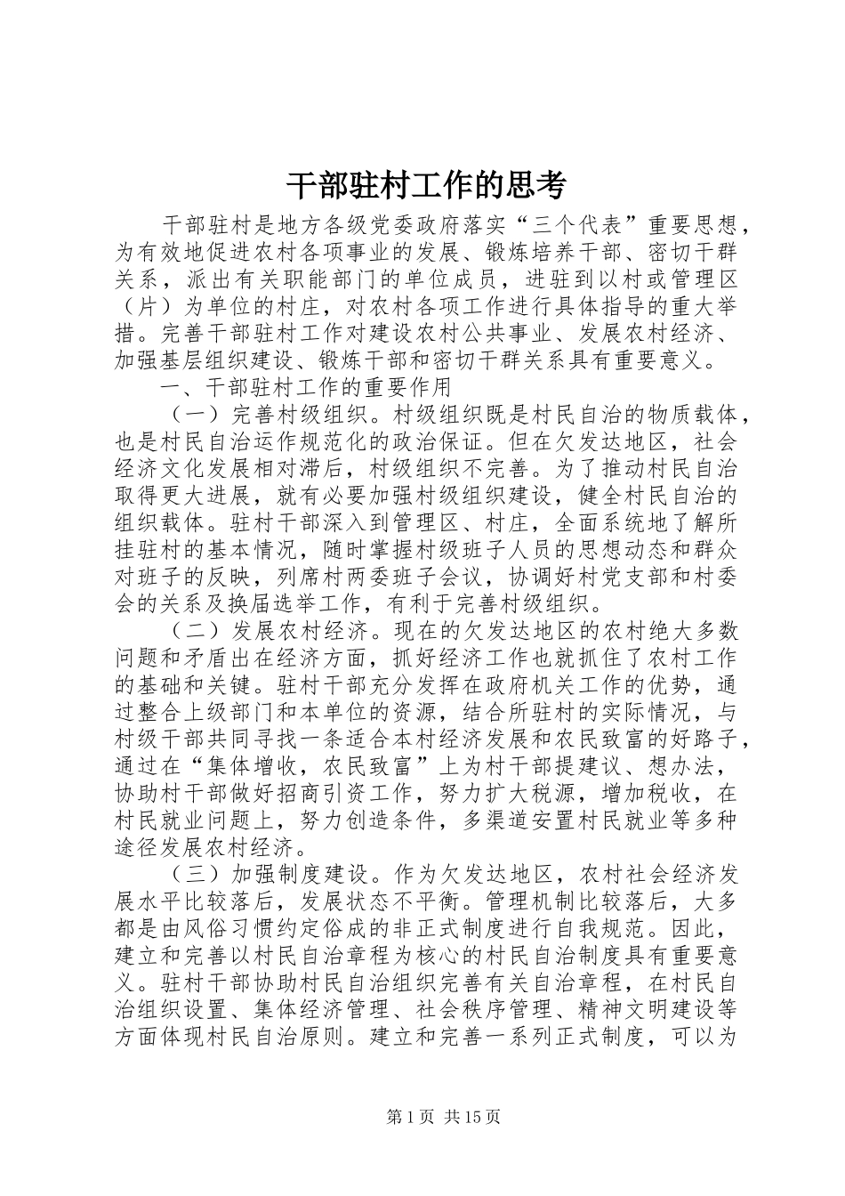 2024年干部驻村工作的思考_第1页