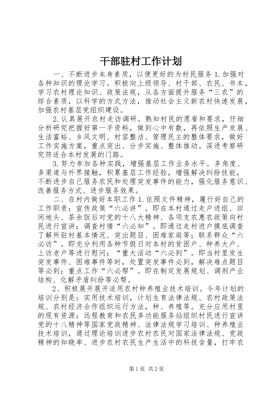 2024年干部驻村工作计划_第1页