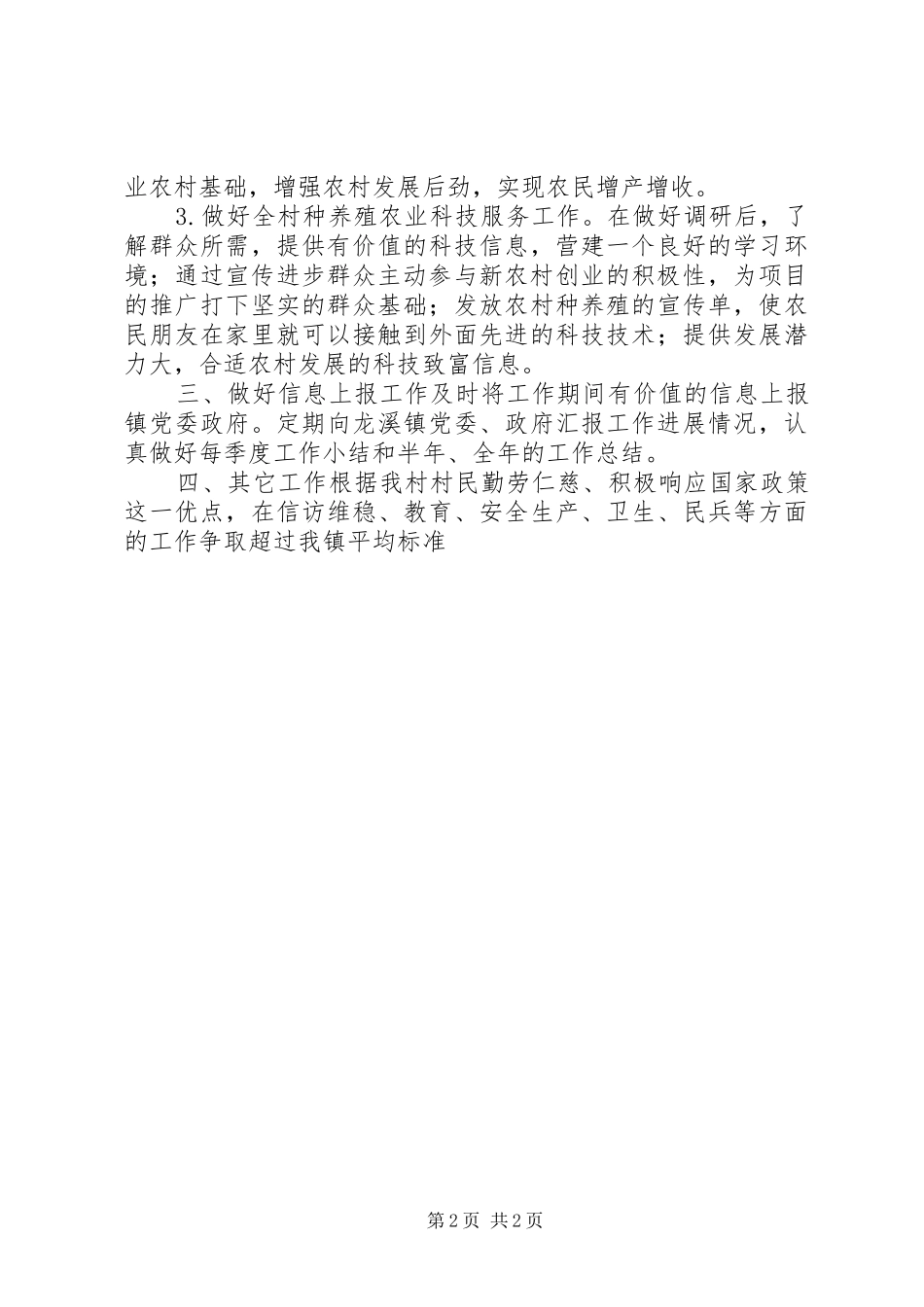 2024年干部驻村工作计划_第2页