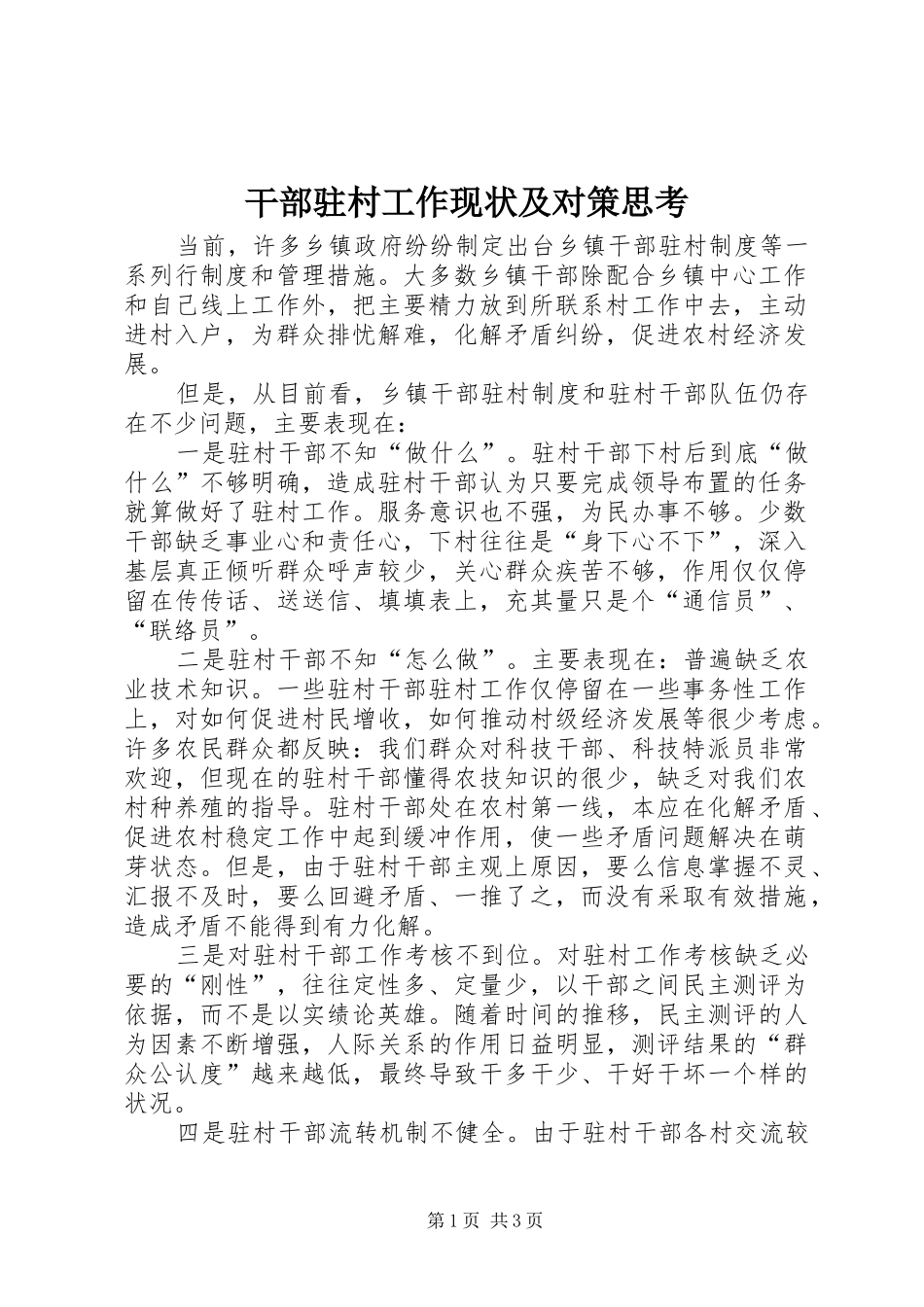 2024年干部驻村工作现状及对策思考_第1页