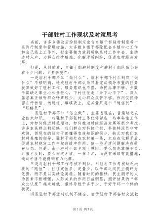 2024年干部驻村工作现状及对策思考