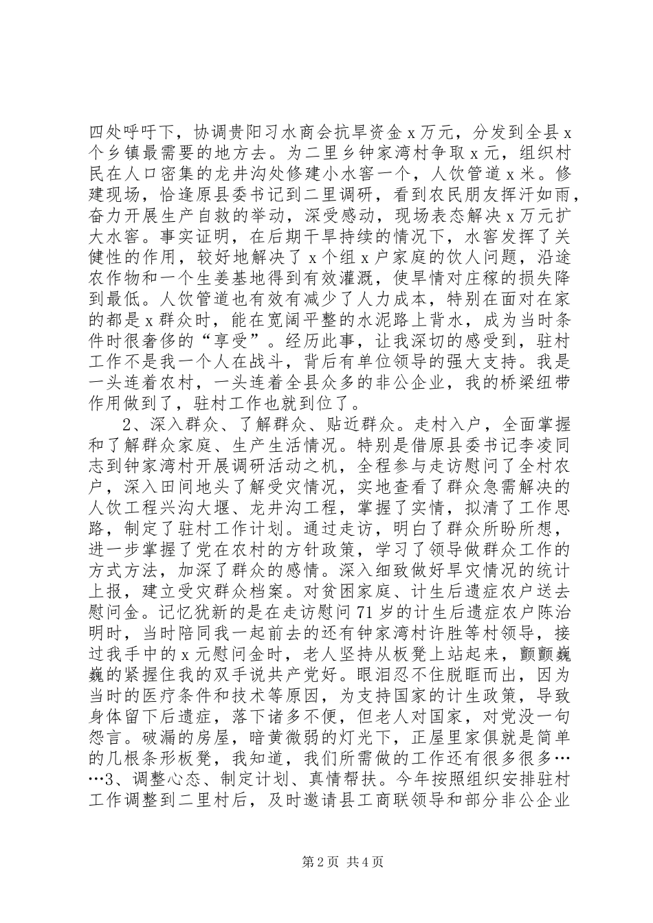 2024年干部驻村工作总结_第2页