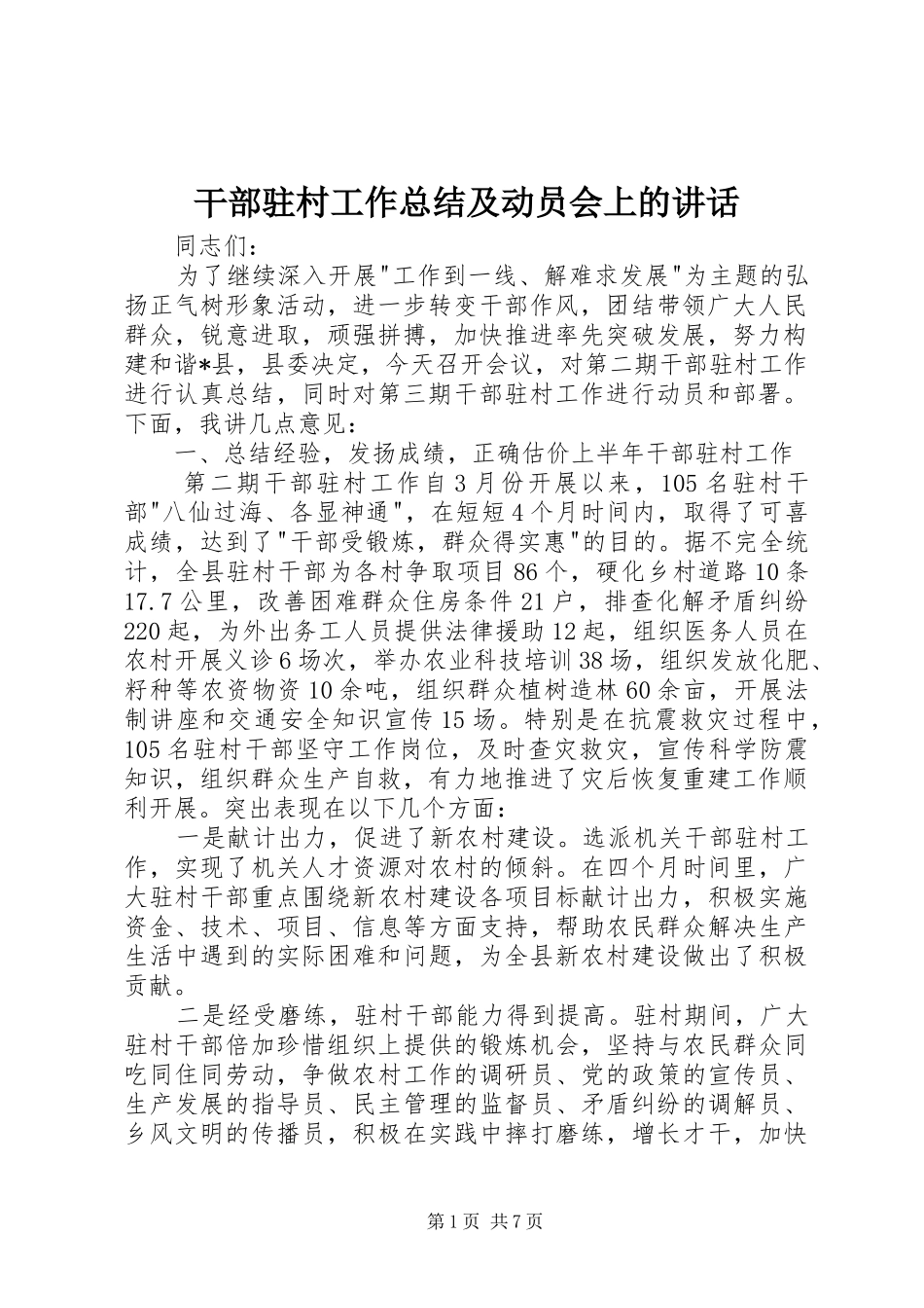 2024年干部驻村工作总结及动员会上的致辞_第1页