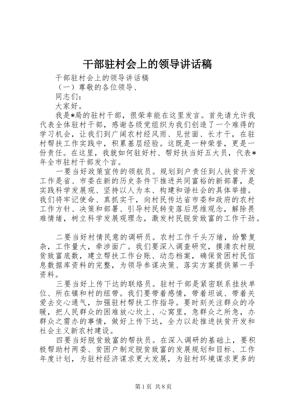 2024年干部驻村会上的领导致辞稿_第1页