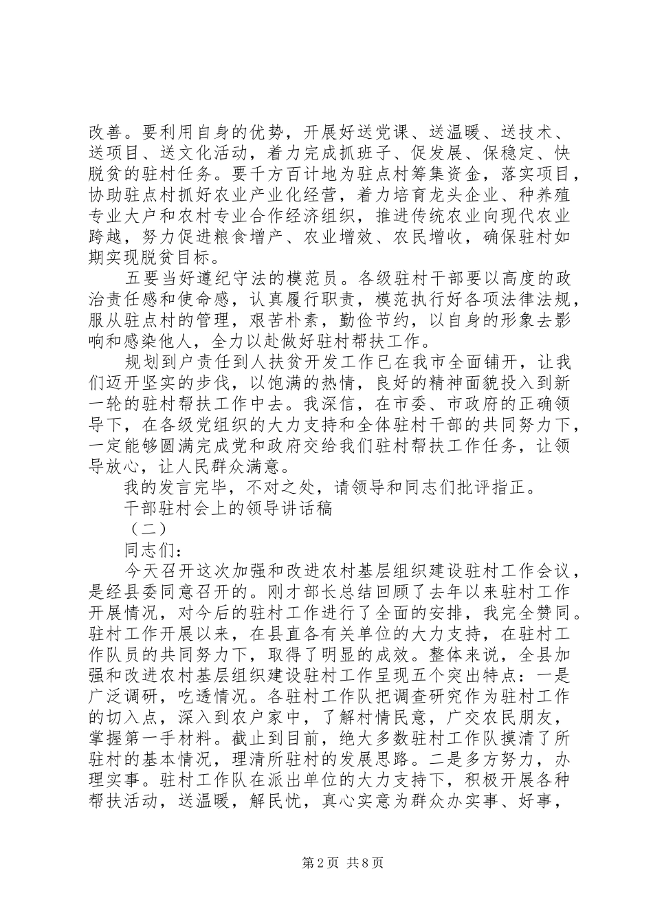 2024年干部驻村会上的领导致辞稿_第2页