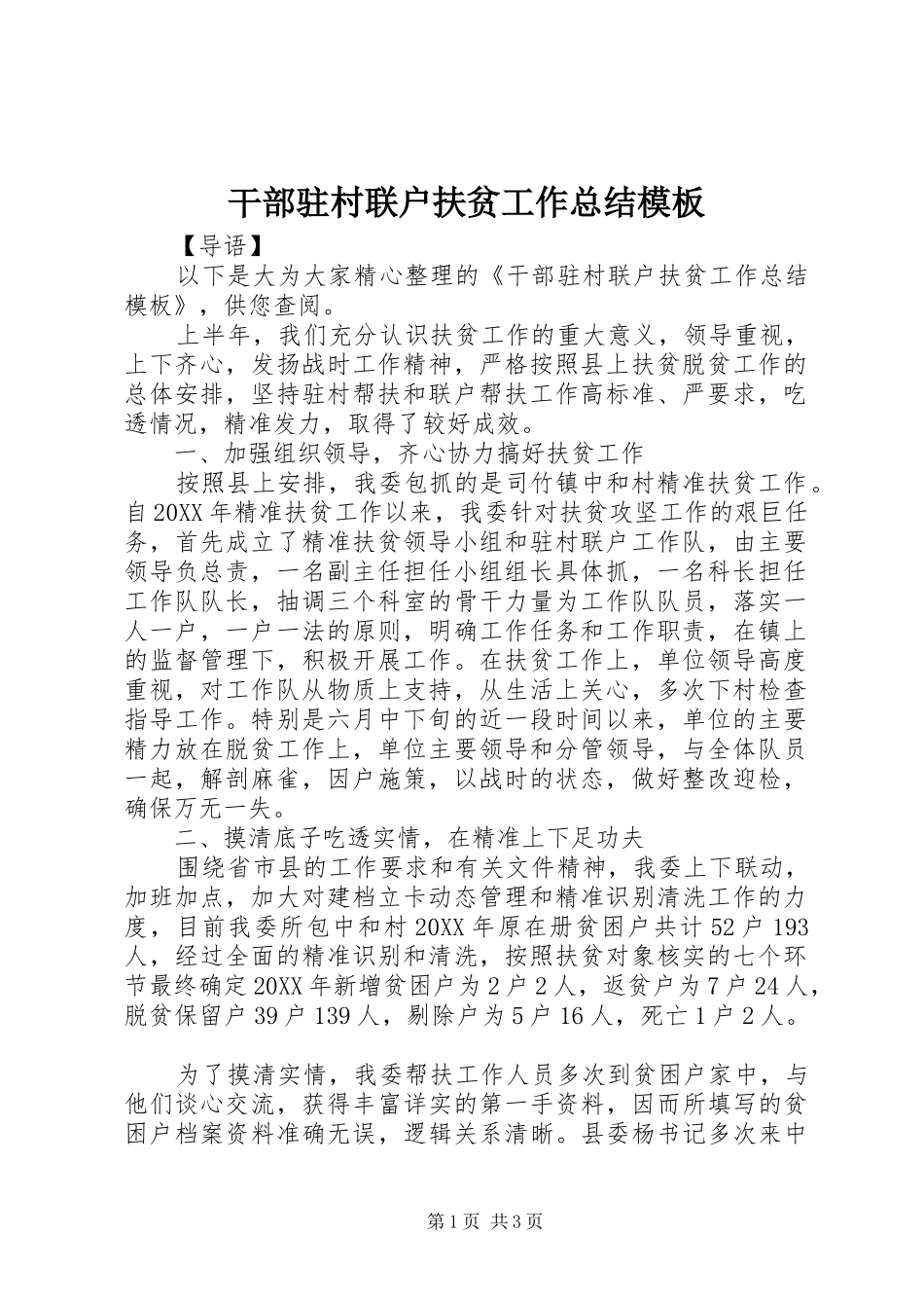 2024年干部驻村联户扶贫工作总结模板_第1页