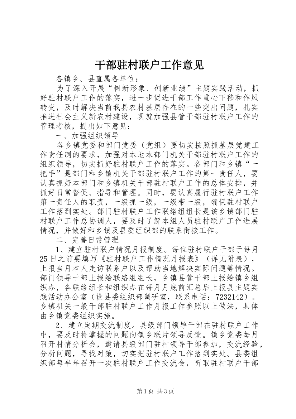 2024年干部驻村联户工作意见_第1页