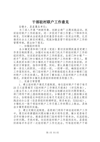 2024年干部驻村联户工作意见