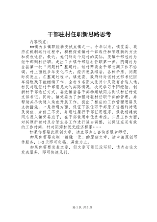 2024年干部驻村任职新思路思考