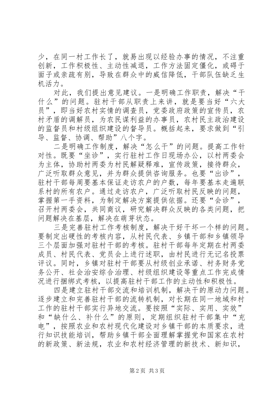 2024年干部驻村现状及对策思考_第2页