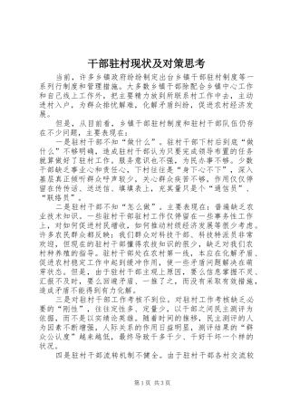 2024年干部驻村现状及对策思考