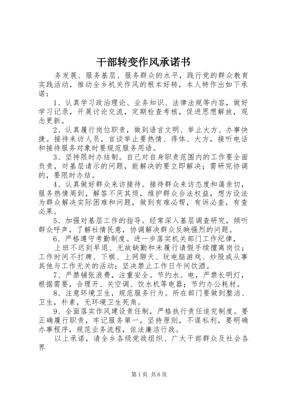 2024年干部转变作风承诺书_第1页