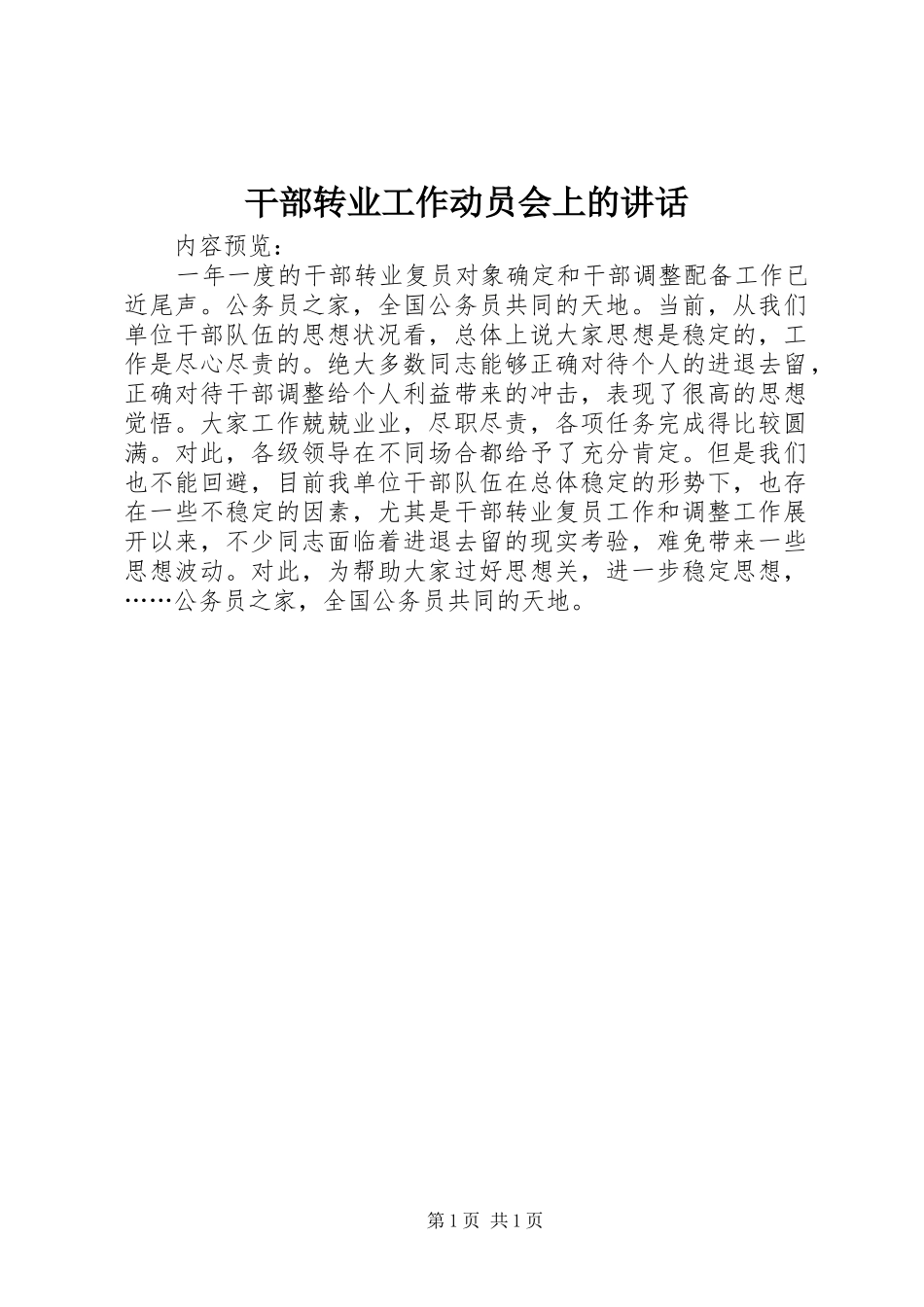 2024年干部转业工作动员会上的致辞_第1页