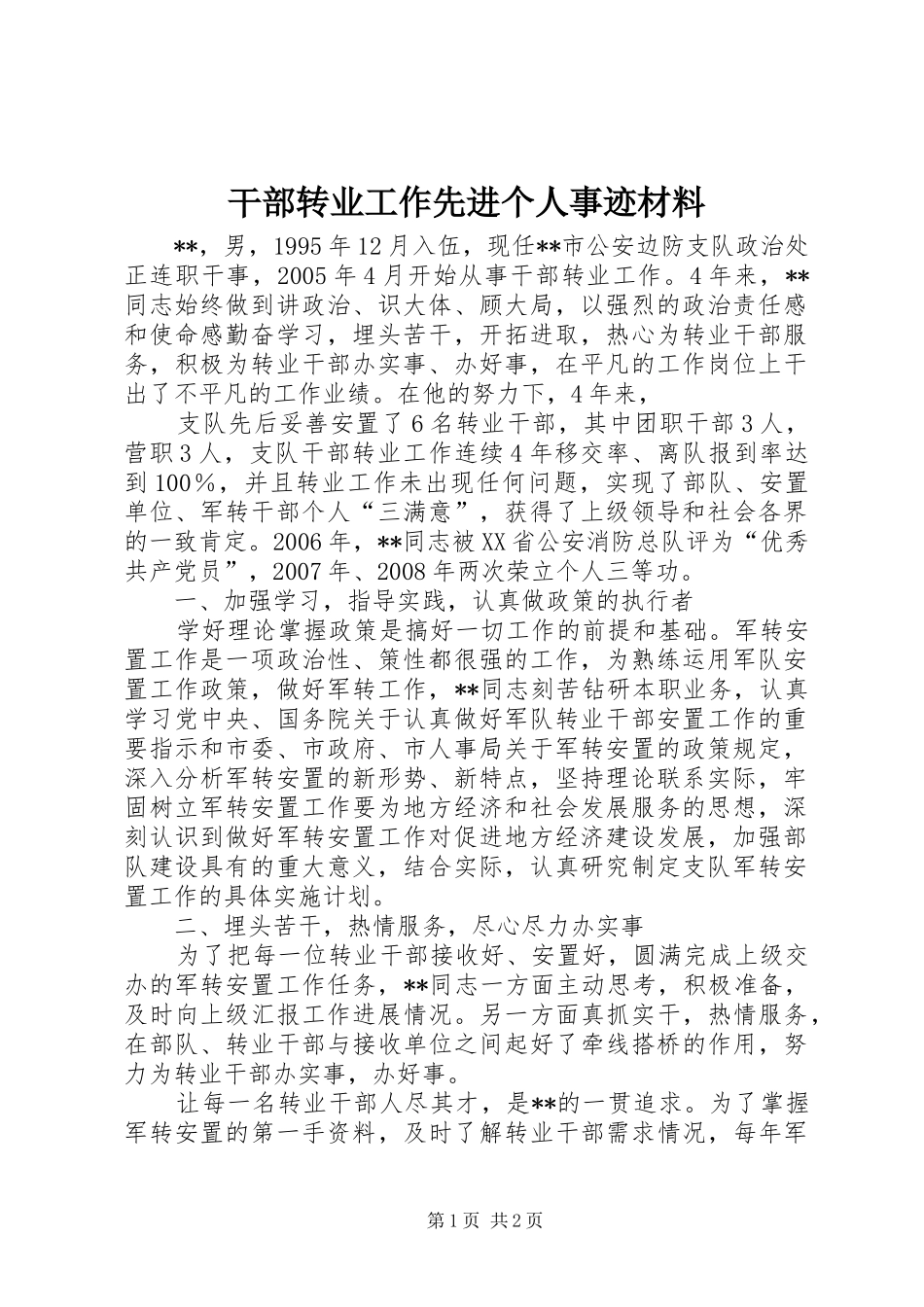 2024年干部转业工作先进个人事迹材料_第1页