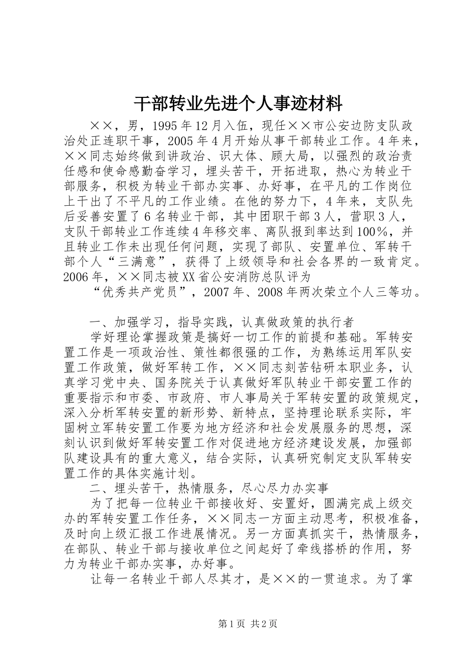 2024年干部转业先进个人事迹材料_第1页