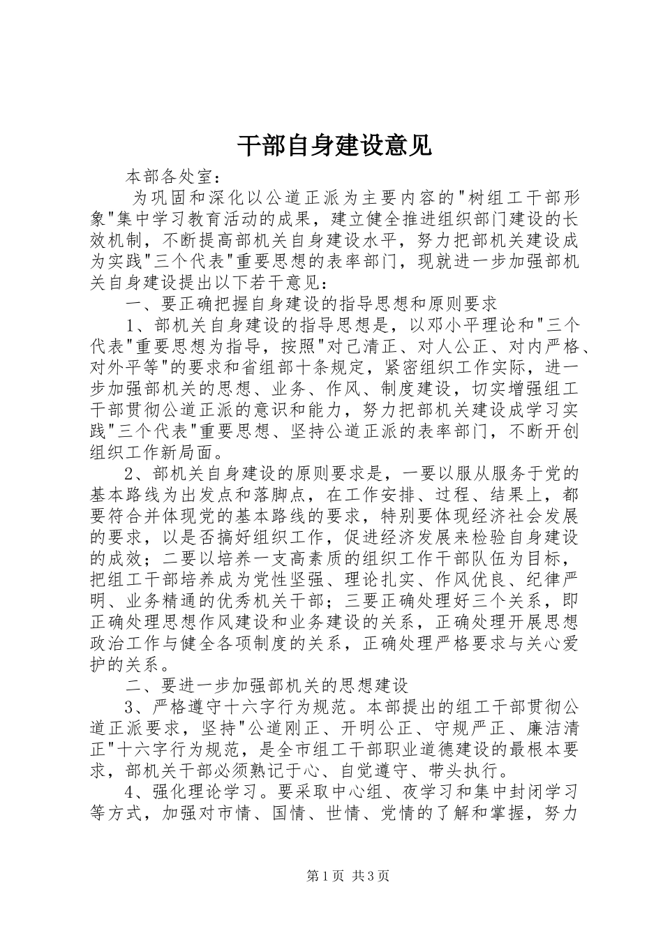 2024年干部自身建设意见_第1页