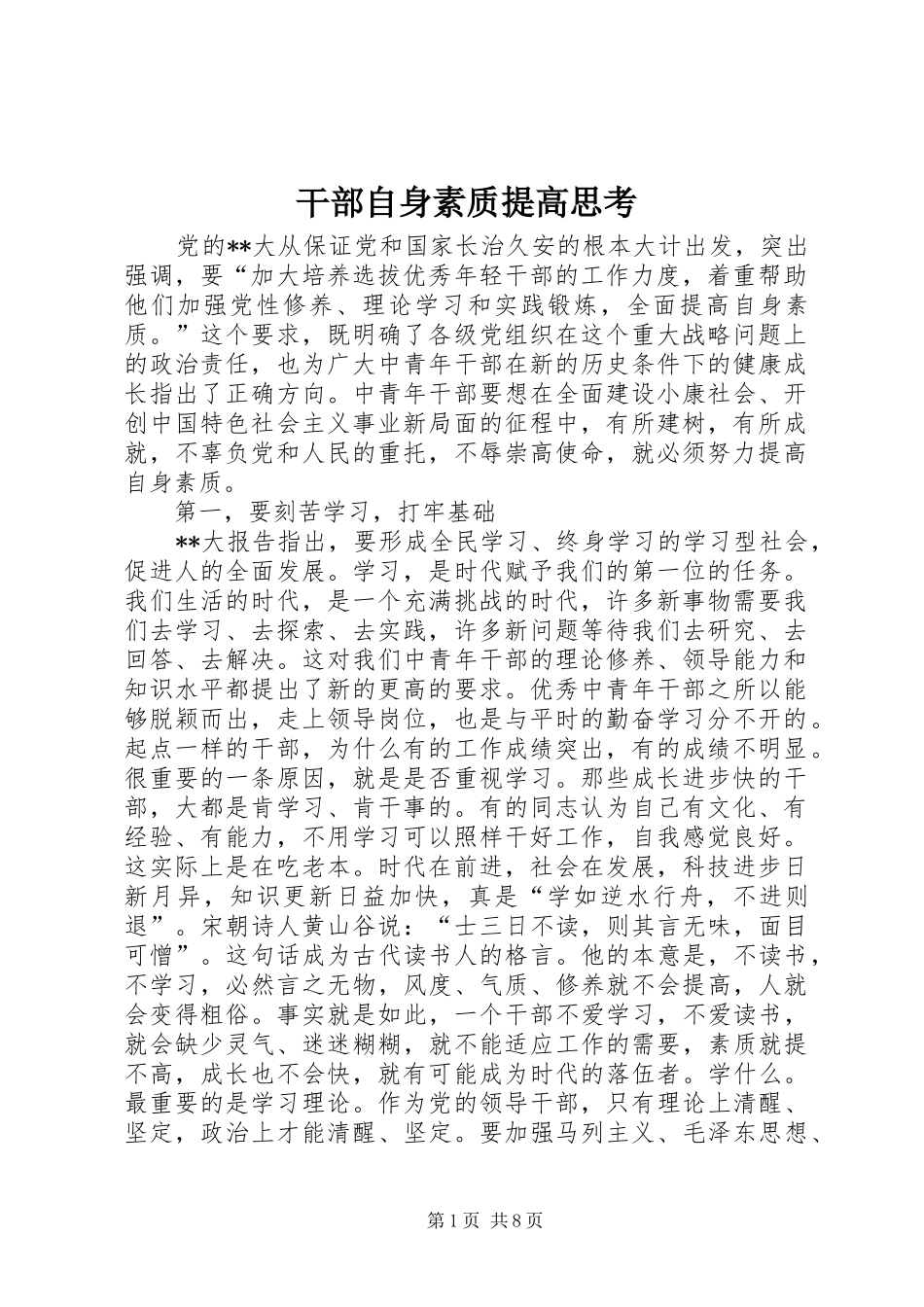 2024年干部自身素质提高思考_第1页