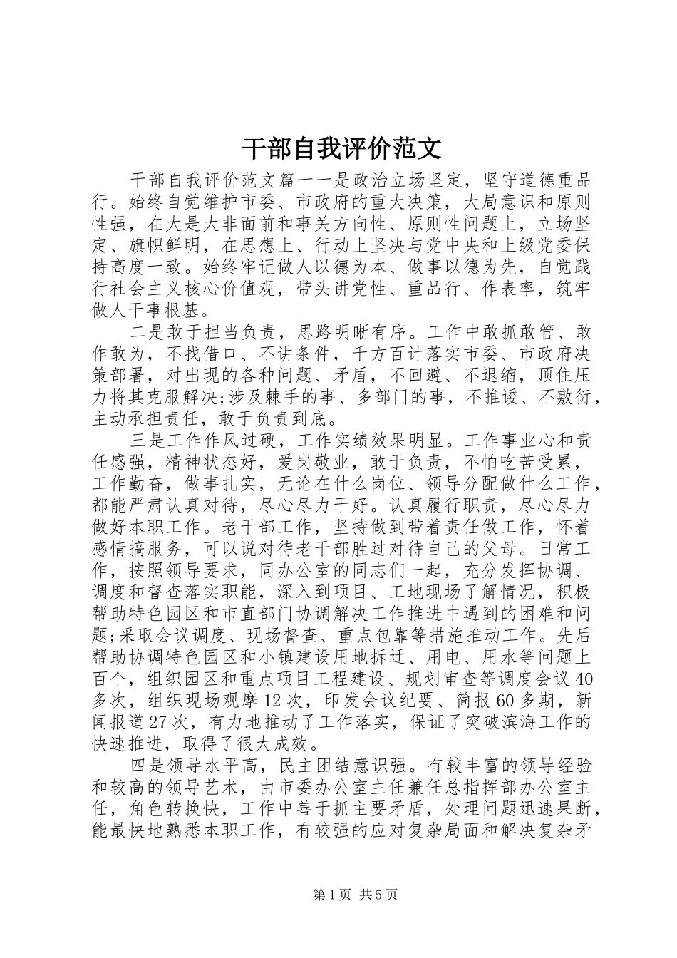 2024年干部自我评价范文_第1页