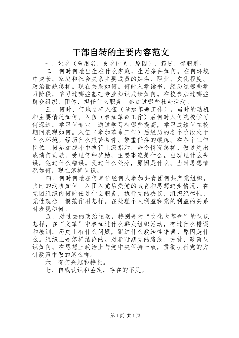 2024年干部自转的主要内容范文_第1页