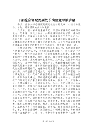 2024年干部综合调配处副处长岗位竞职演讲稿