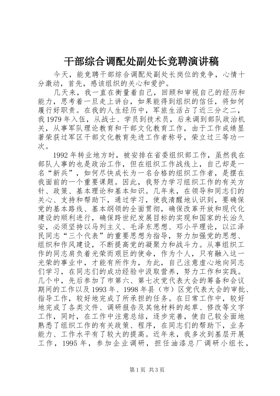 2024年干部综合调配处副处长竞聘演讲稿_第1页