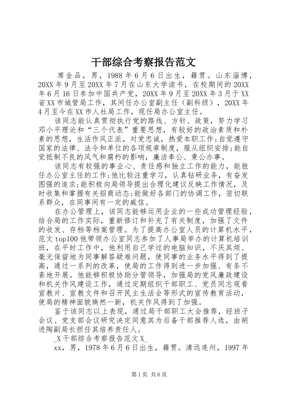 2024年干部综合考察报告范文_第1页