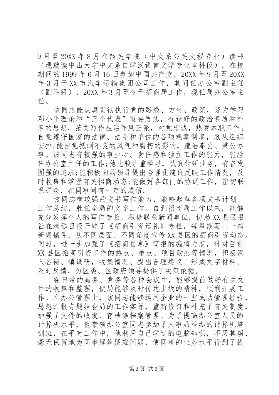 2024年干部综合考察报告范文_第2页