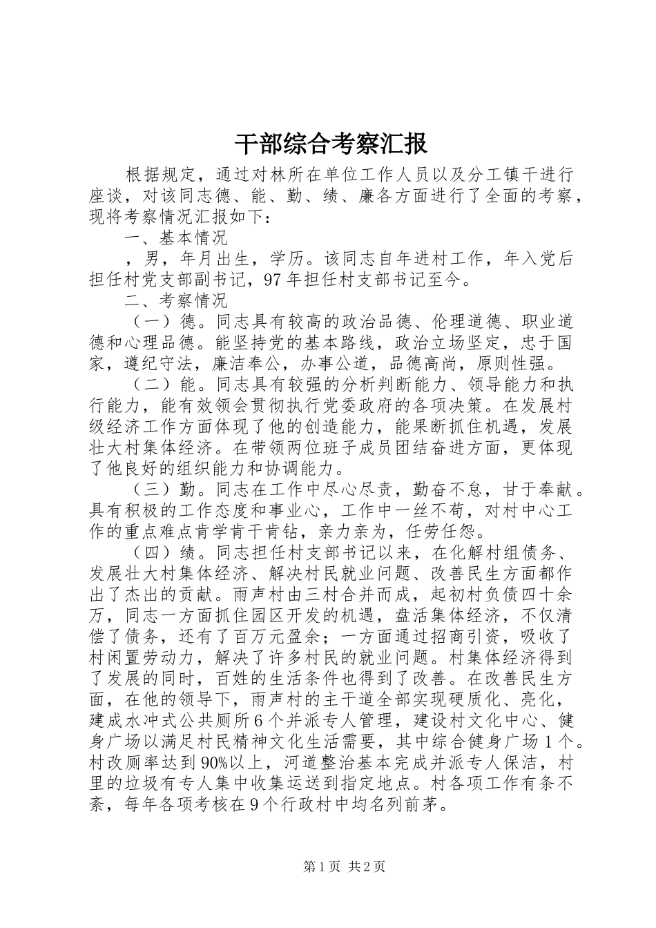 2024年干部综合考察汇报_第1页