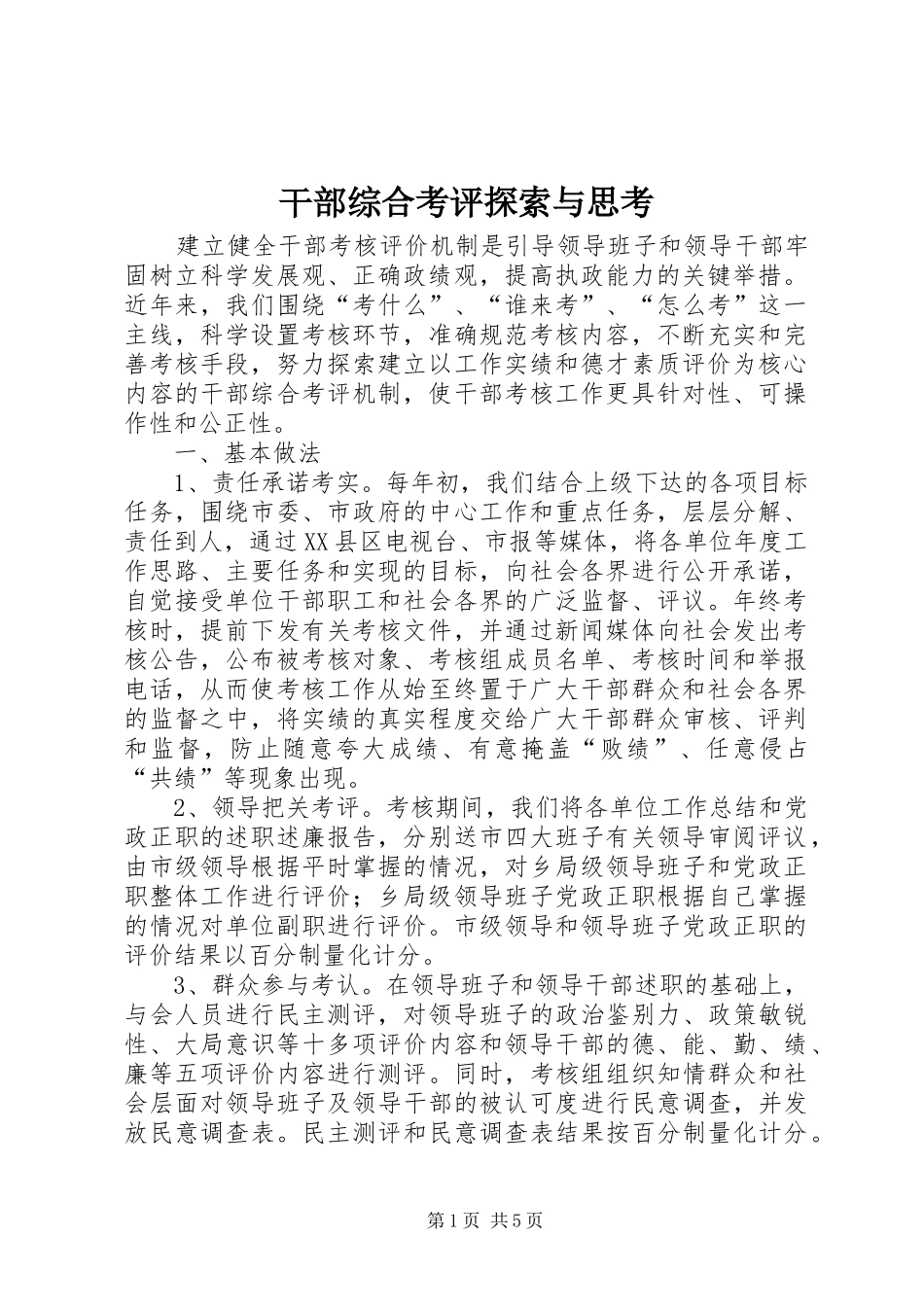2024年干部综合考评探索与思考_第1页
