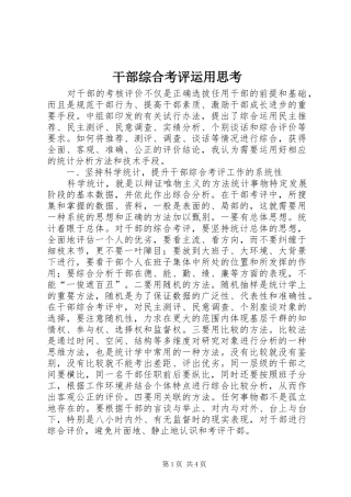 2024年干部综合考评运用思考
