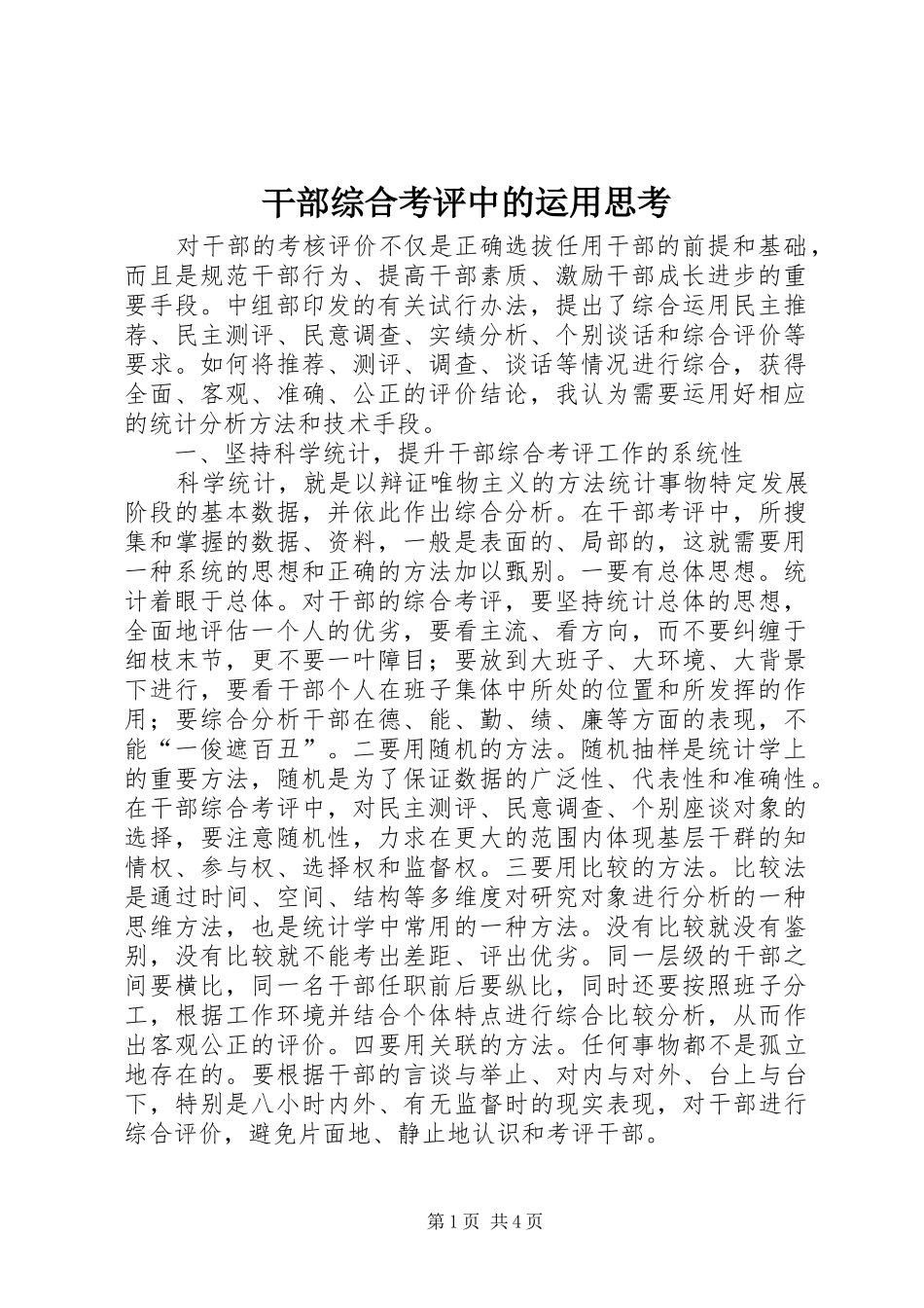 2024年干部综合考评中的运用思考_第1页