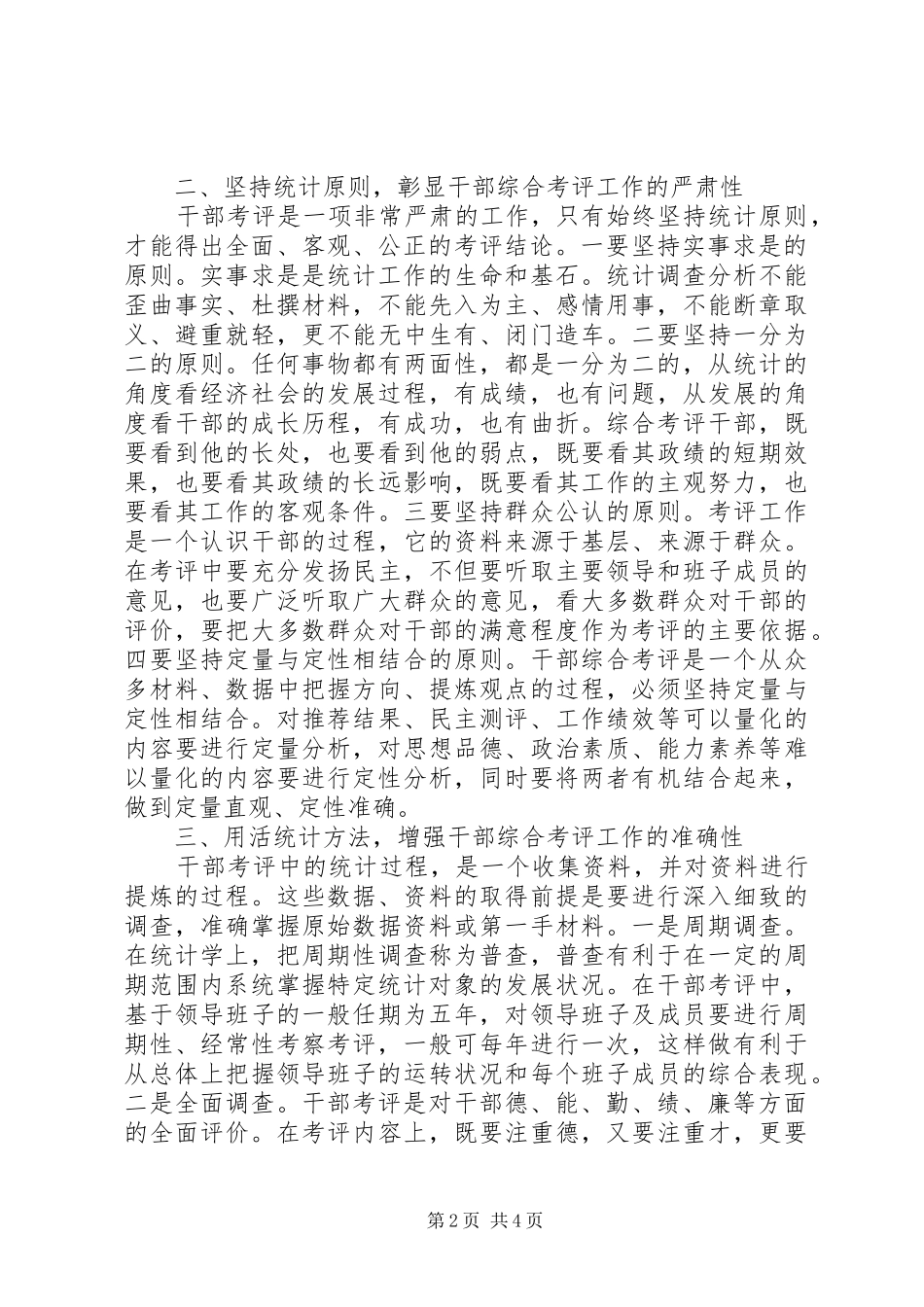 2024年干部综合考评中的运用思考_第2页