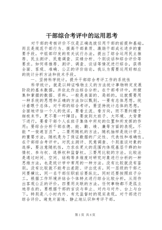 2024年干部综合考评中的运用思考