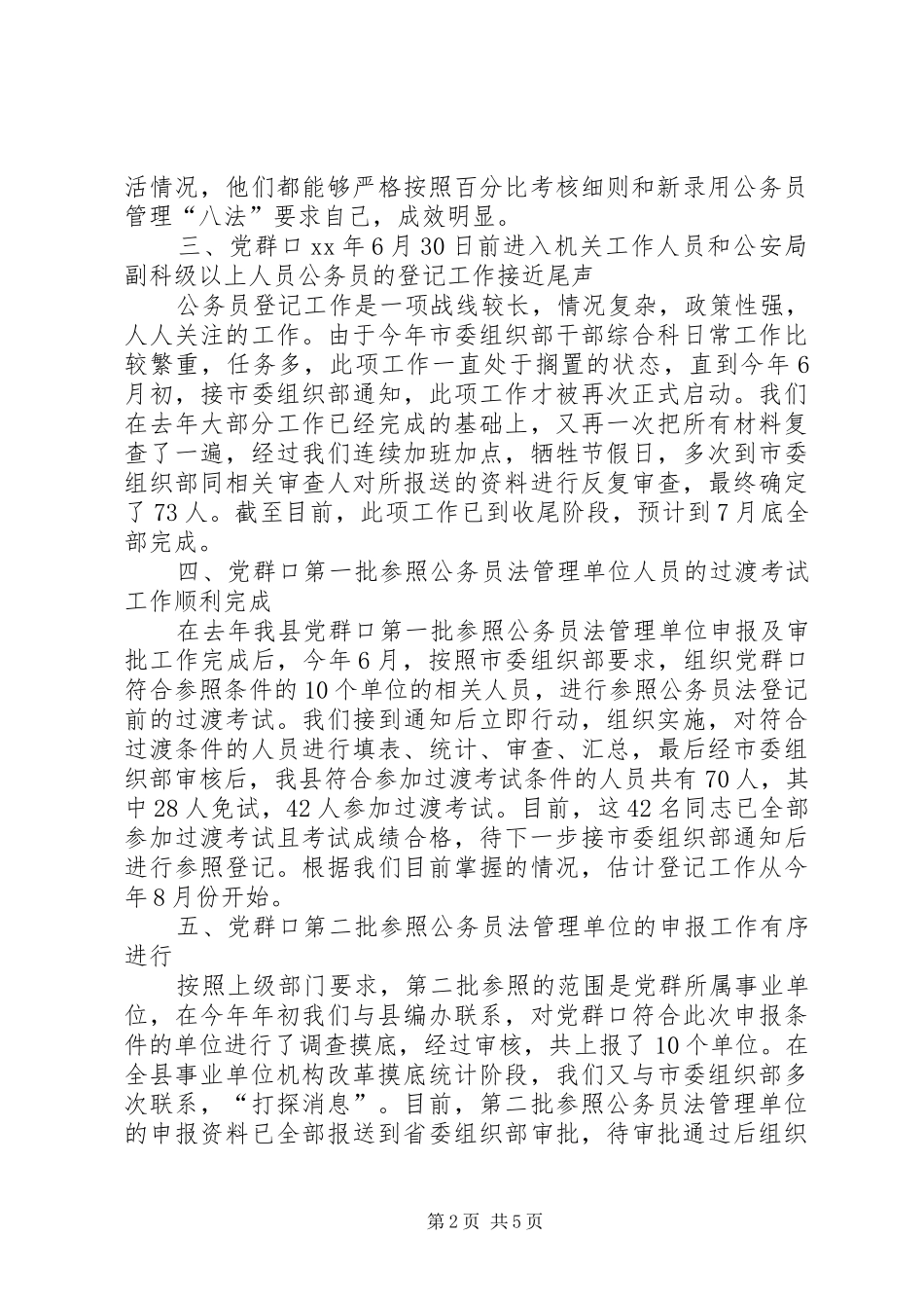 2024年干部综合科工作总结_第2页