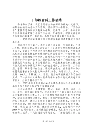 2024年干部综合科工作总结