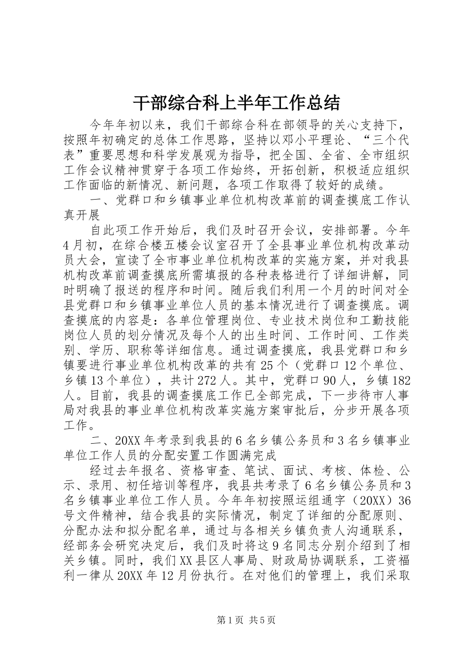 2024年干部综合科上半年工作总结_第1页