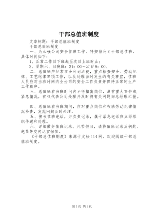 2024年干部总值班制度