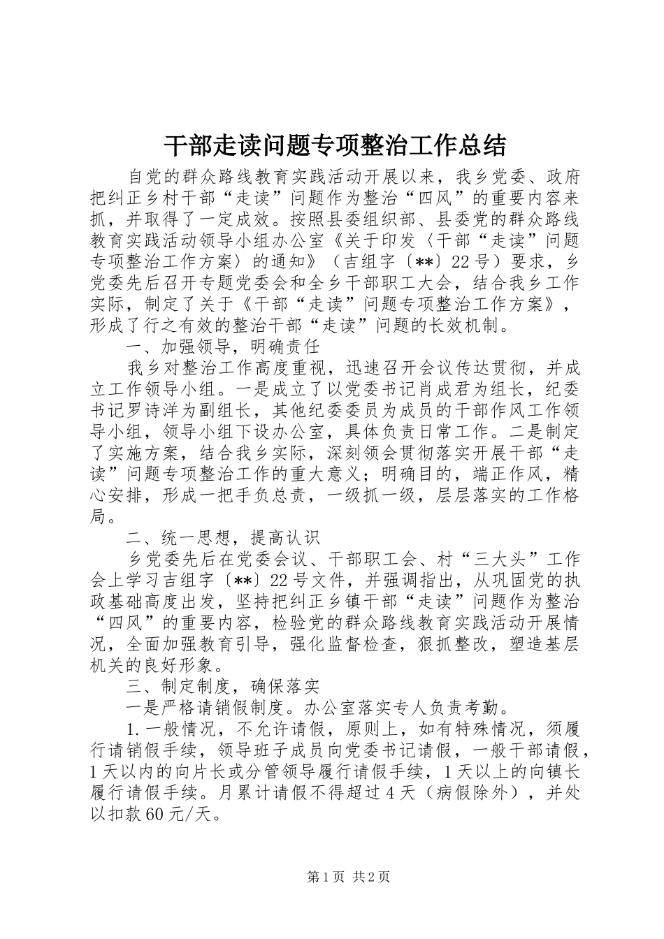 2024年干部走读问题专项整治工作总结_第1页