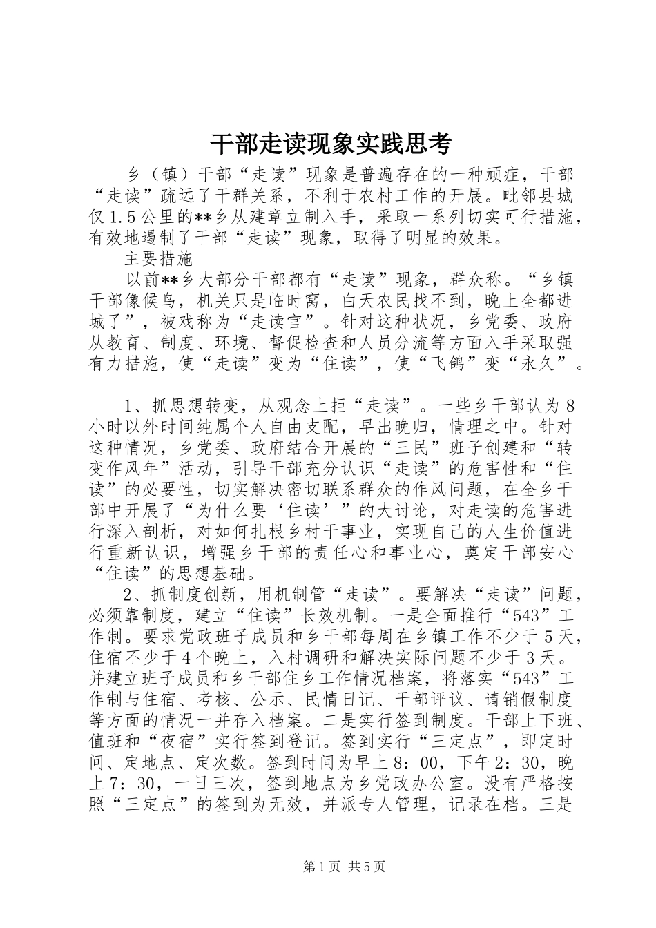 2024年干部走读现象实践思考_第1页