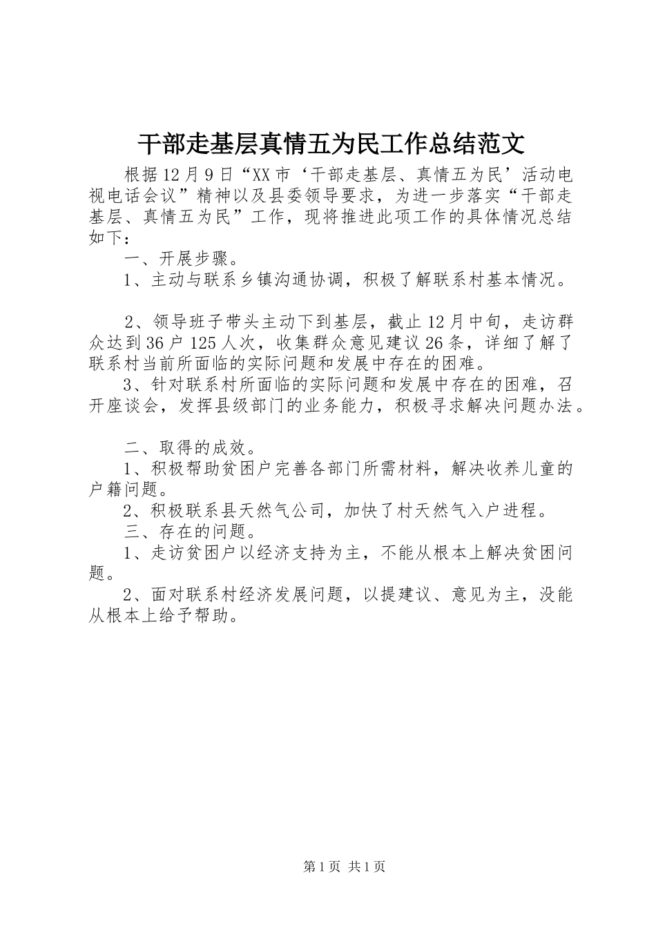 2024年干部走基层真情五为民工作总结范文_第1页