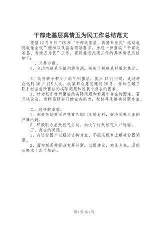 2024年干部走基层真情五为民工作总结范文